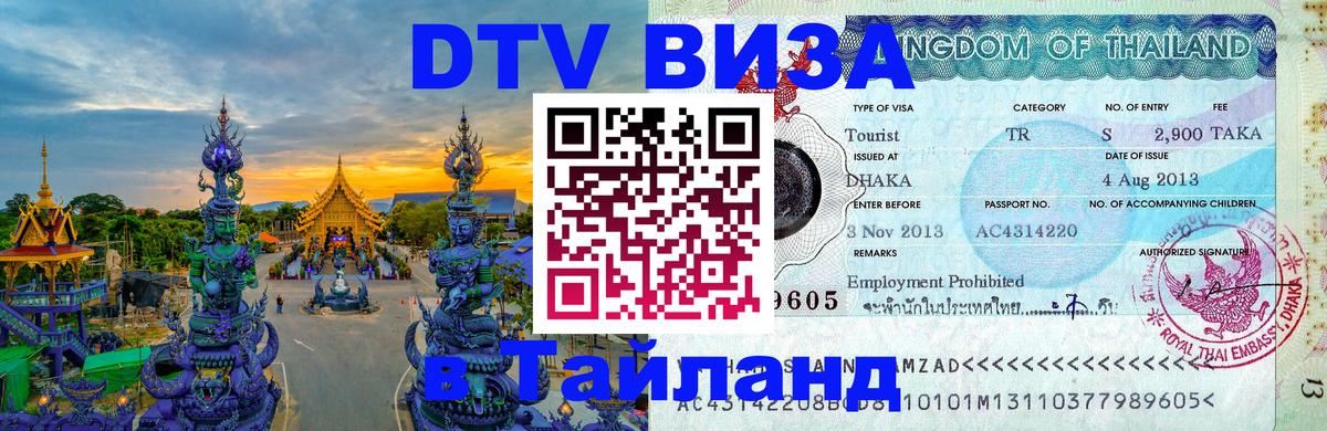 Электронная виза DTV в Тайланд 