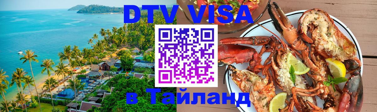 Купить DTV визу в Таиланд 